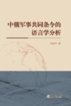 中俄军事共同条令的语言学分析 封面