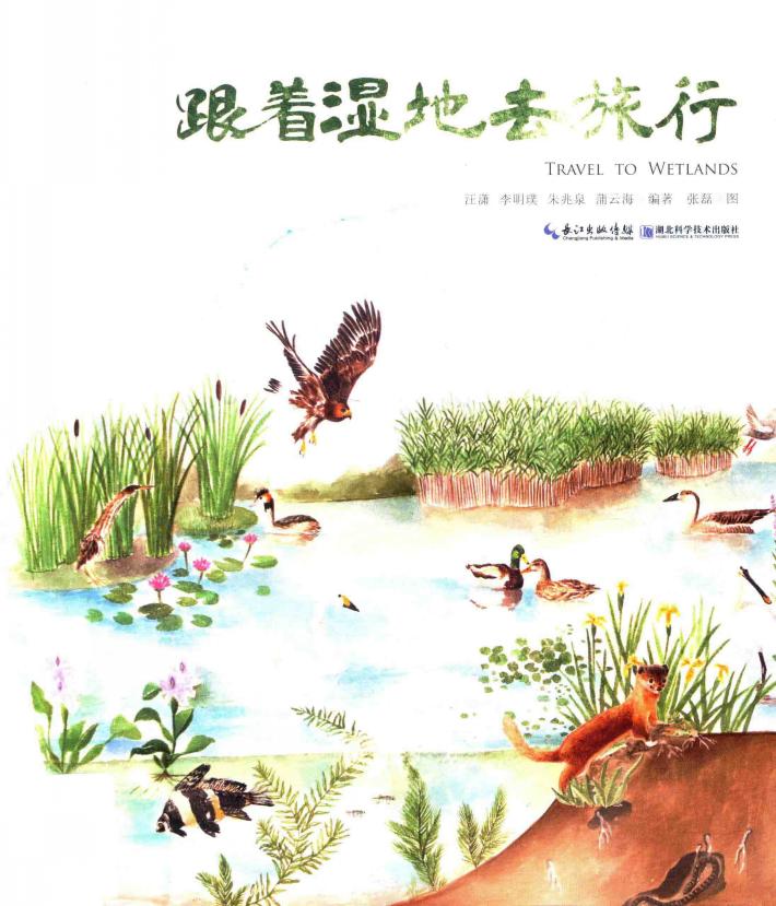 跟着湿地去旅行 封面