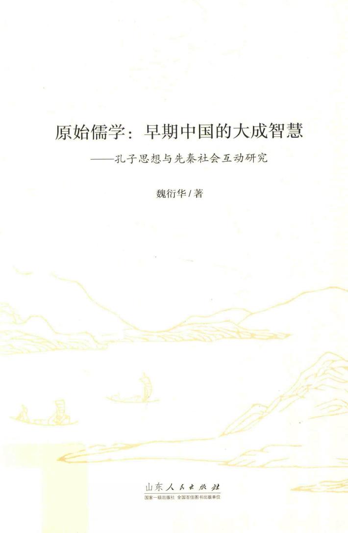 原始儒学  早期中国的大成智慧  孔子思想与先秦社会互动研究 封面