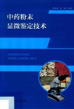 中药粉末显微鉴定技术 封面