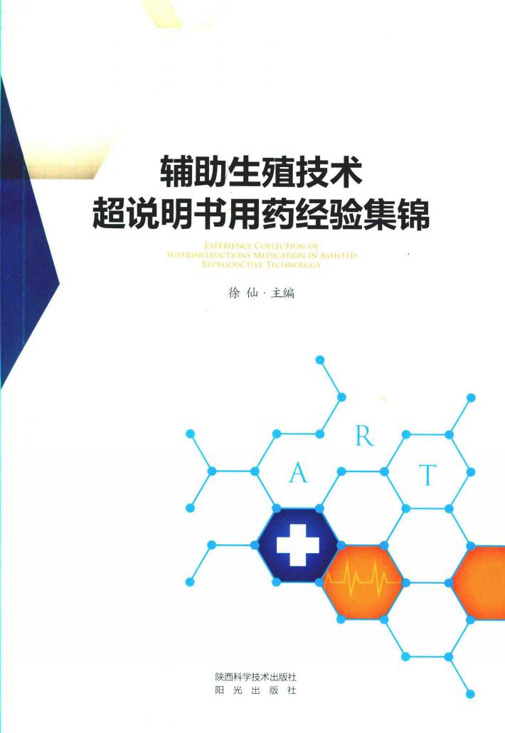 辅助生殖技术超说明书用药经验集锦 封面