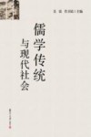 儒学传统与现代社会 封面