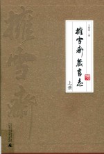 拥雪斋藏书志  上 封面