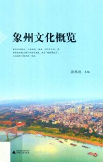 象州文化概览 封面