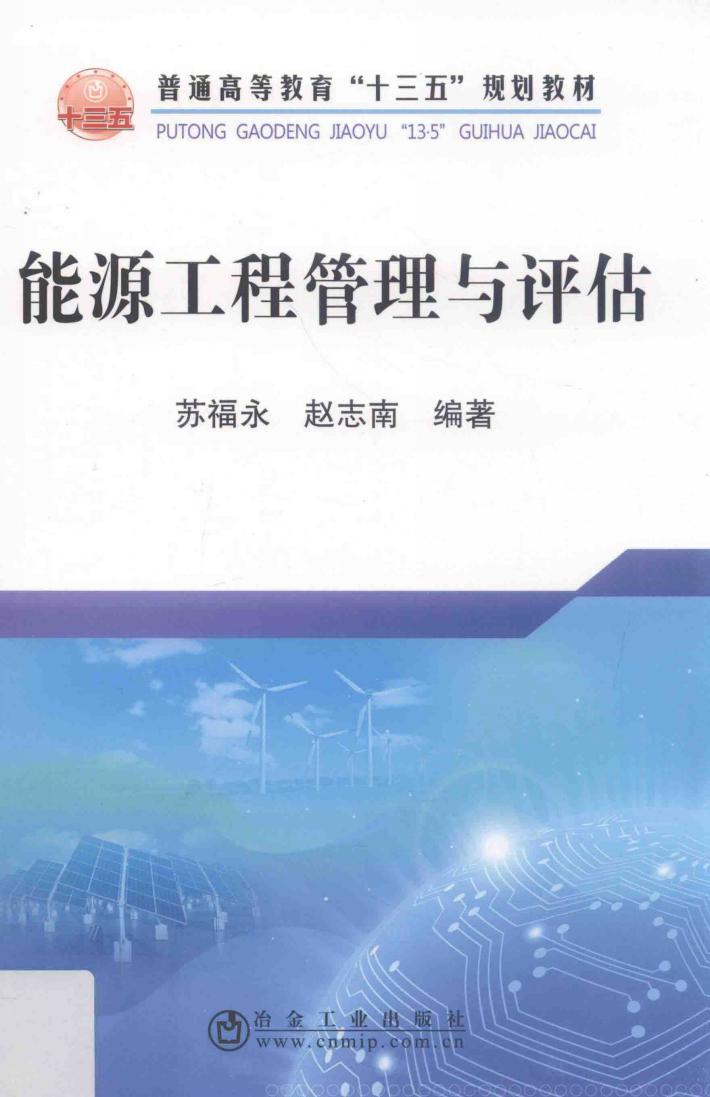 能源工程管理与评估 封面