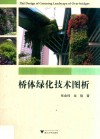 桥体绿化技术图析 封面