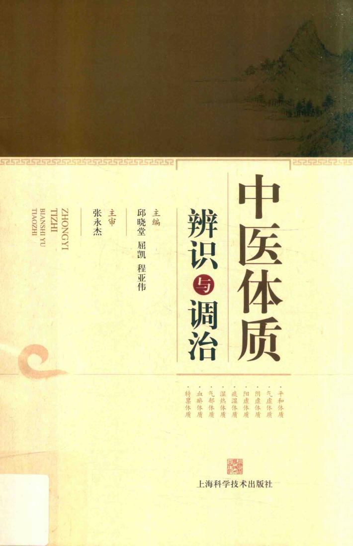 中医体质辨识与调治 封面