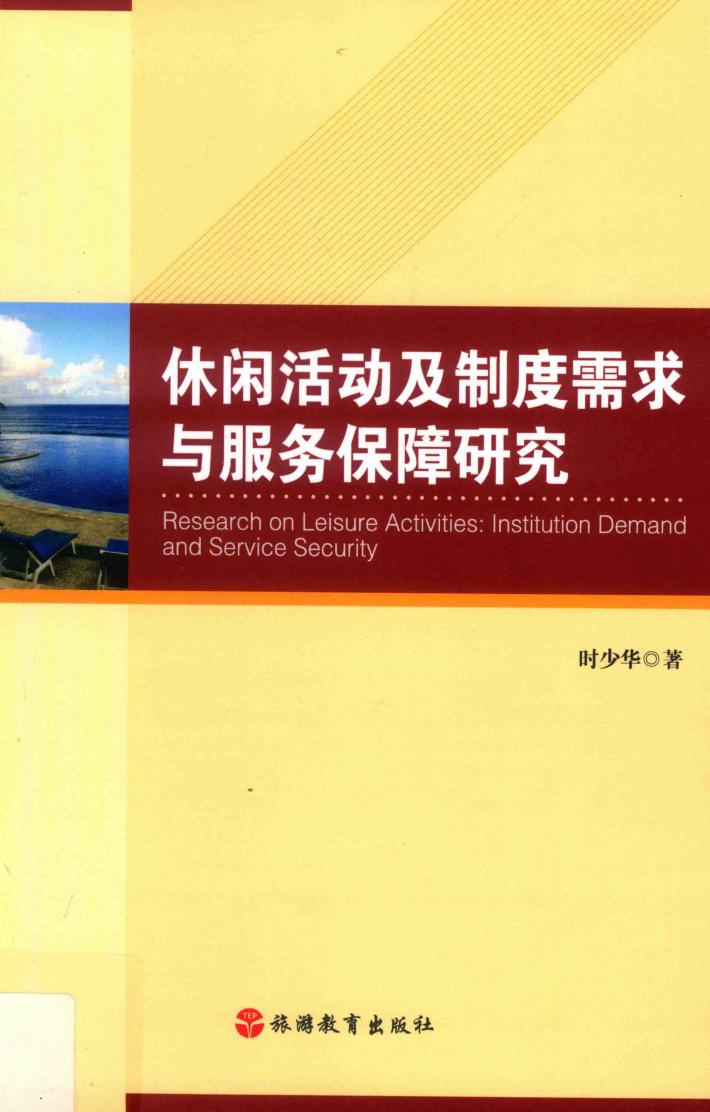 休闲活动及制度需求与服务保障研究 封面
