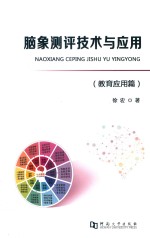 脑象测评技术与应用  教育应用篇 封面
