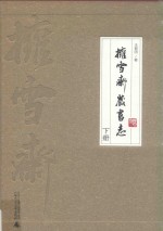 拥雪斋藏书志  下 封面