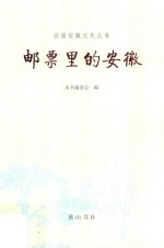 品读安徽  邮票里的安徽 封面