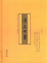 净土十要 封面