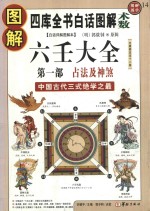 图解六壬大全  第1部  占法及神煞 封面