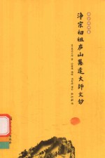 净宗初祖庐山慧远大师文钞 封面