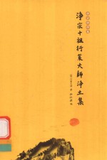 净宗十祖行策大师净土集 封面