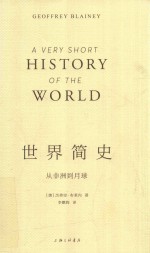 世界简史  从非洲到月球 封面