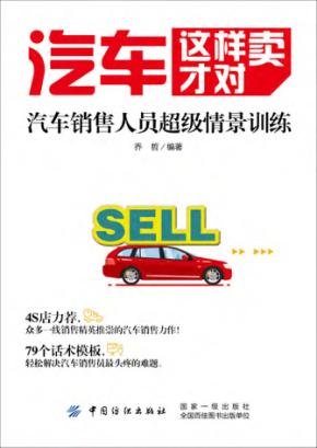 汽车这样卖才对  汽车销售人员超级情景训练 封面