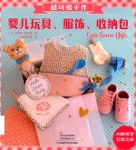 超可爱手作婴儿玩具、服饰、收纳包 封面