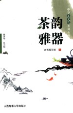 中华茶文化系列丛书  茶韵雅器 封面