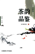 中华茶文化系列丛书  茶韵品鉴 封面