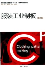 服装工业制板 封面