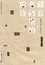 “藏在名画里的中国”系列  藏在名画里的唐诗 封面