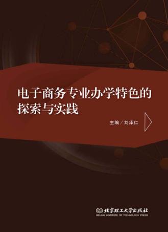 电子商务专业办学特色的探索与实践 封面