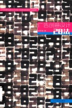 广告创意设计28法 封面