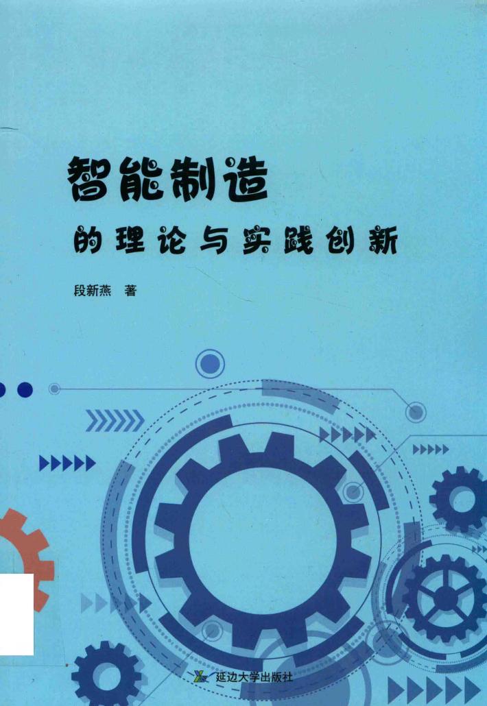 智能制造的理论与实践创新 封面