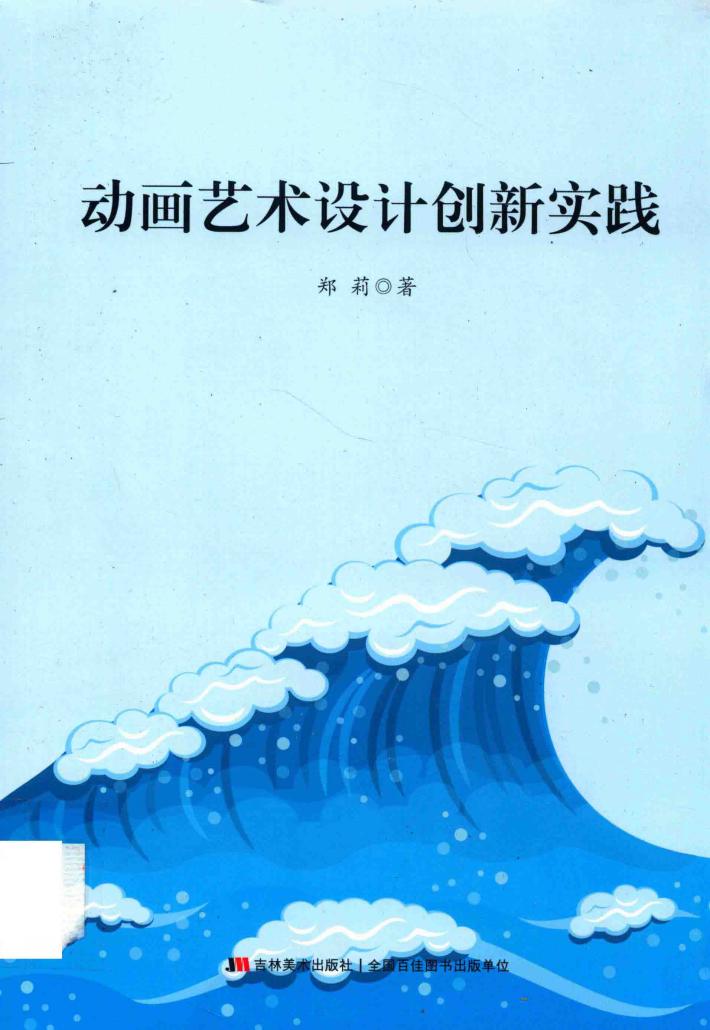 动画艺术设计创新实践 封面