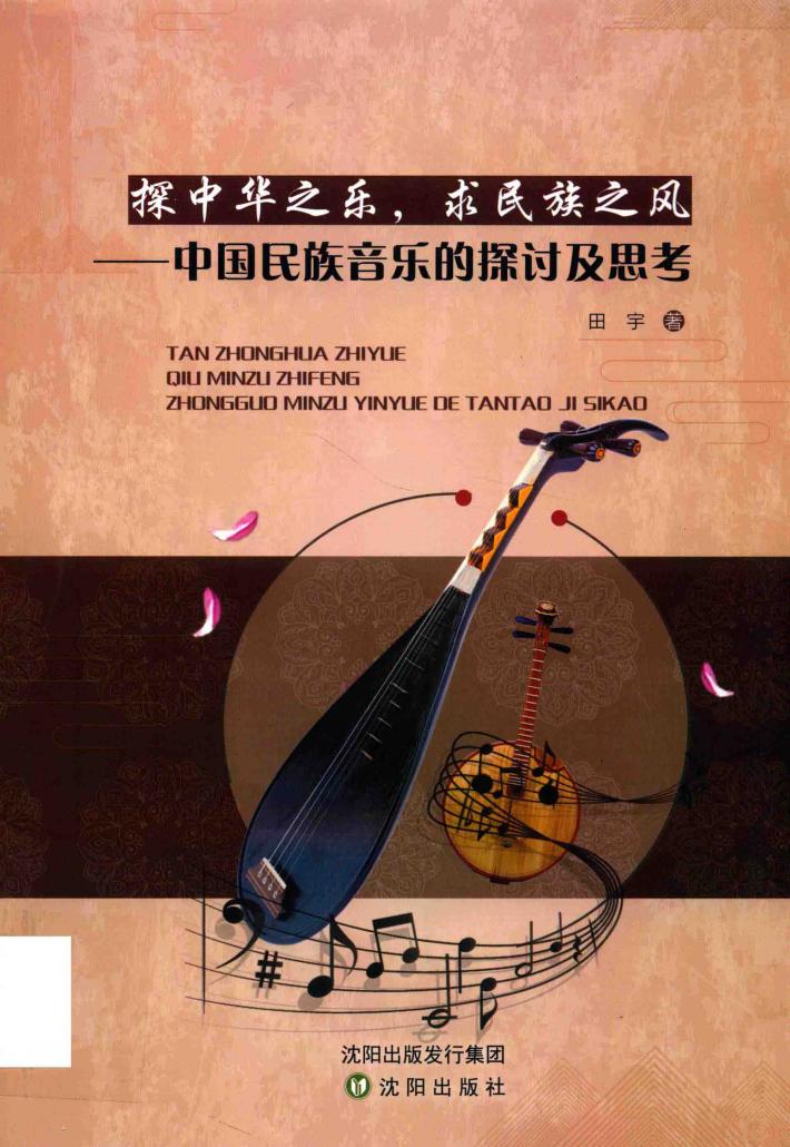 探中华之乐  求民族之风  中国民族音乐的探讨及思考 封面