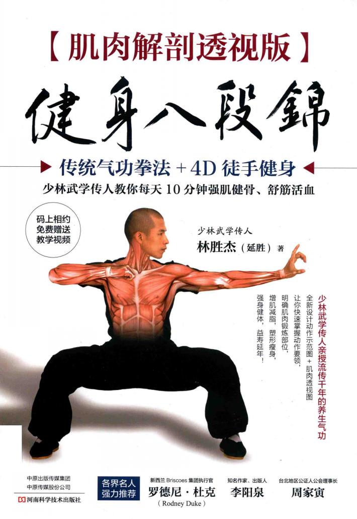 肌肉解剖透视版健身八段锦 封面