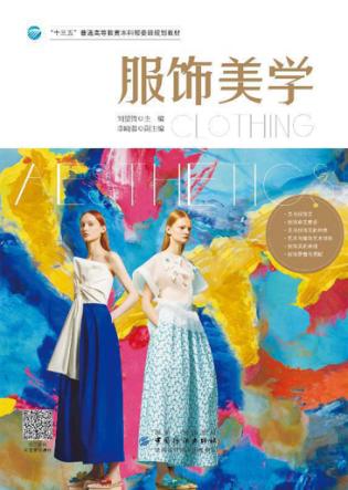 服饰美学 封面