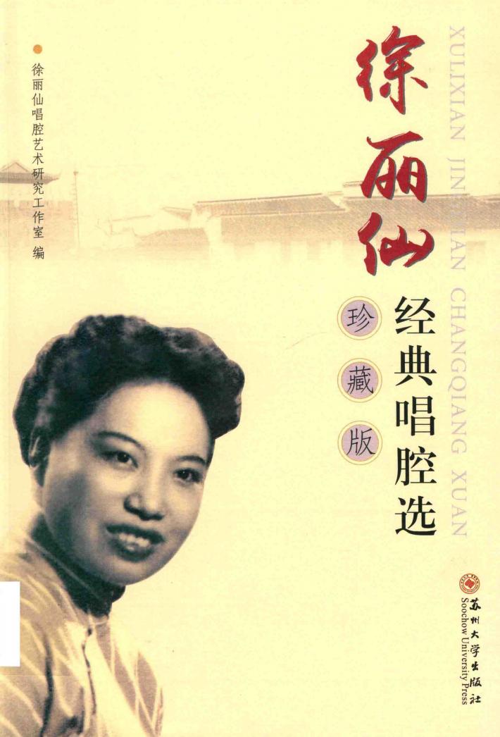 徐丽仙经典唱腔选  珍藏版 封面