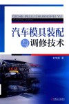 汽车模具装配与调修技术  第3版 封面