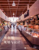 菜市场规划与设计 封面