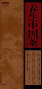 茶说典藏  养生中国茶 封面