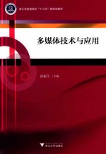 多媒体技术与应用 封面