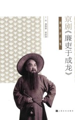 京剧《廉吏于成龙》创作评论集 封面