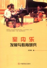 室内乐发展与教育研究 封面