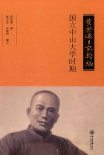 黄际遇日记类编  国立中山大学时期 封面