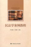 民法学案例教程 封面