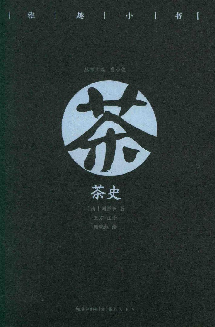 雅趣小书《茶史》 封面