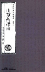 山草药指南  中医经典古籍集成  影印本 封面