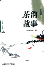 中华茶文化系列丛书  茶韵故事 封面