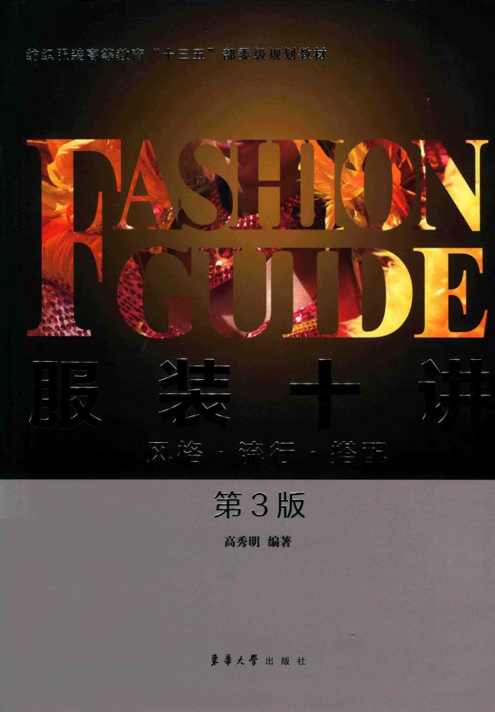 服装十讲  风格·流行·搭配  第3版 封面