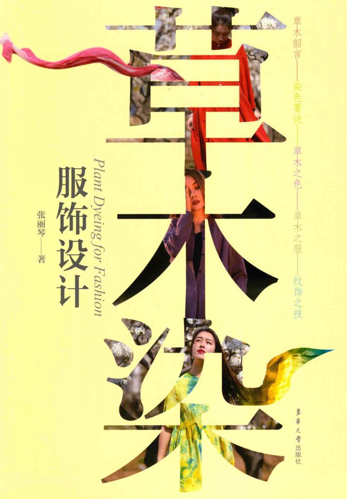 草木染服饰设计 封面