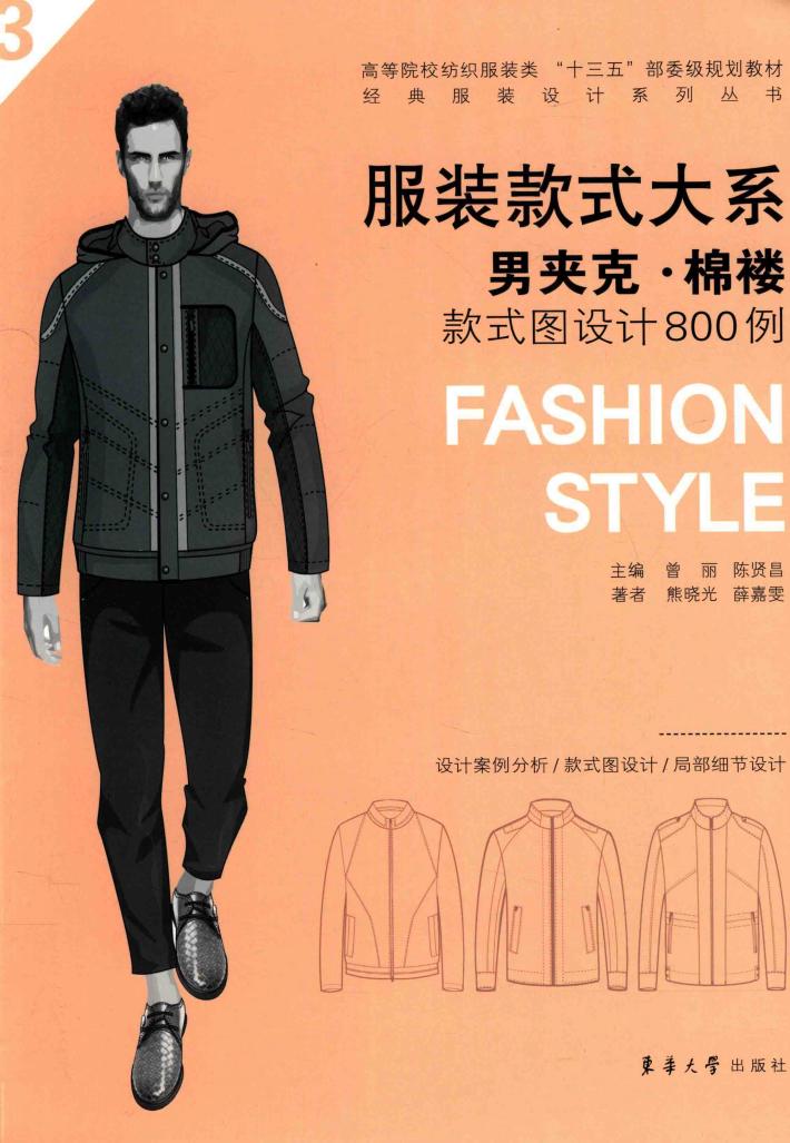 服装款式大系  男夹克·棉褛款式图设计800例 封面