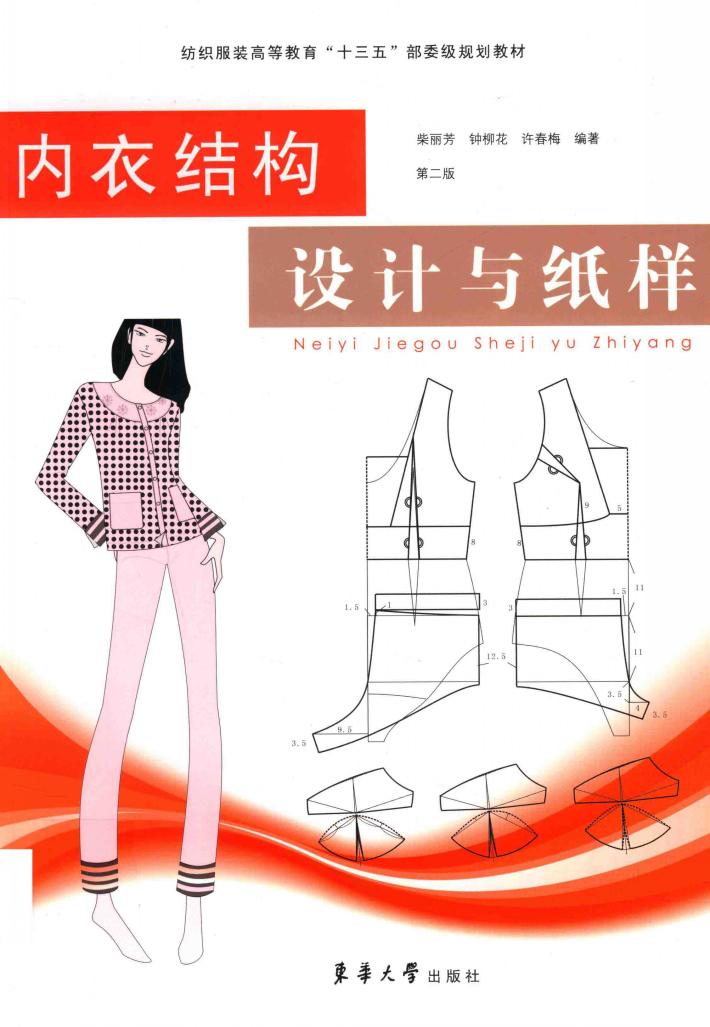 内衣结构设计与纸样  第2版 封面