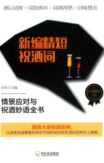新编精短祝酒词 封面